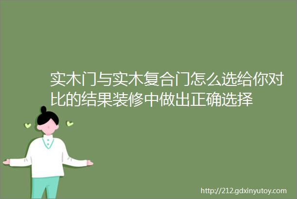 实木门与实木复合门怎么选给你对比的结果装修中做出正确选择