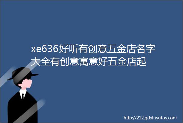 xe636好听有创意五金店名字大全有创意寓意好五金店起