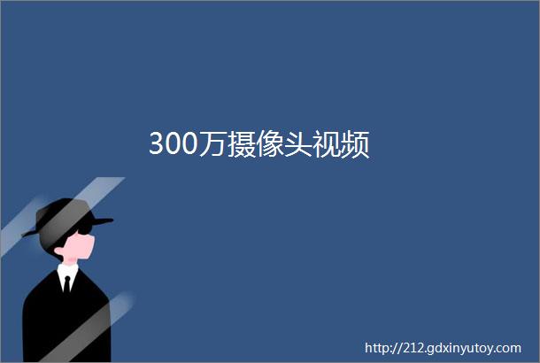 300万摄像头视频