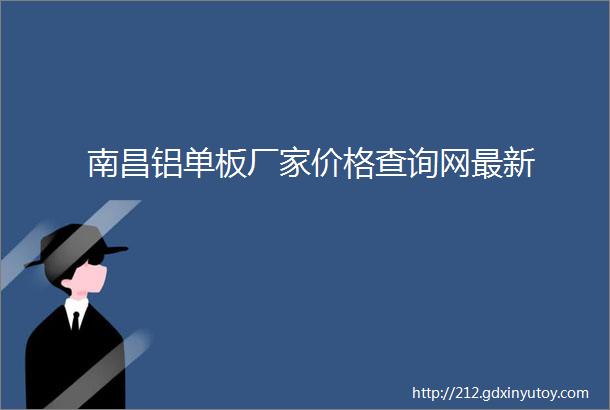 南昌铝单板厂家价格查询网最新