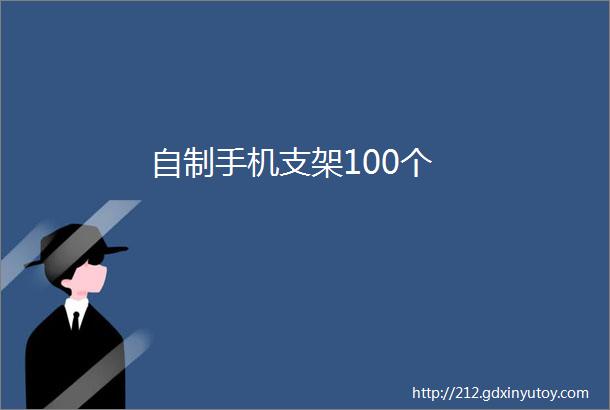 自制手机支架100个