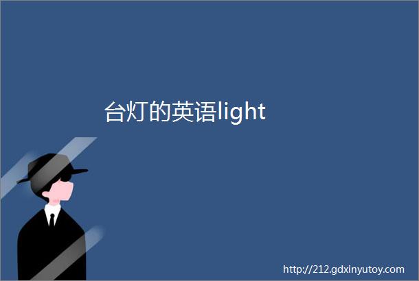 台灯的英语light