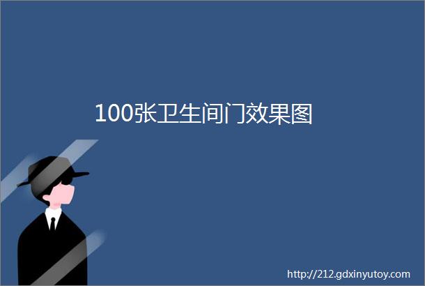 100张卫生间门效果图