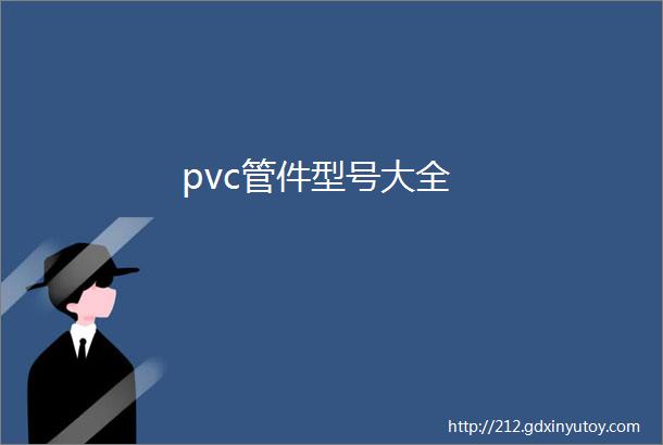 pvc管件型号大全