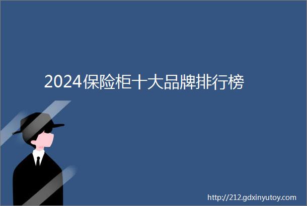 2024保险柜十大品牌排行榜