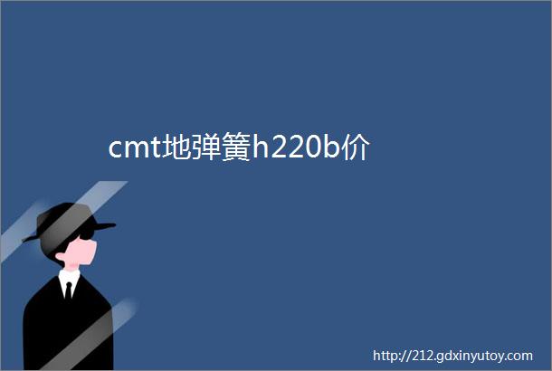 cmt地弹簧h220b价