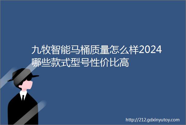 九牧智能马桶质量怎么样2024哪些款式型号性价比高