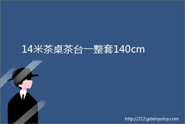 14米茶桌茶台一整套140cm