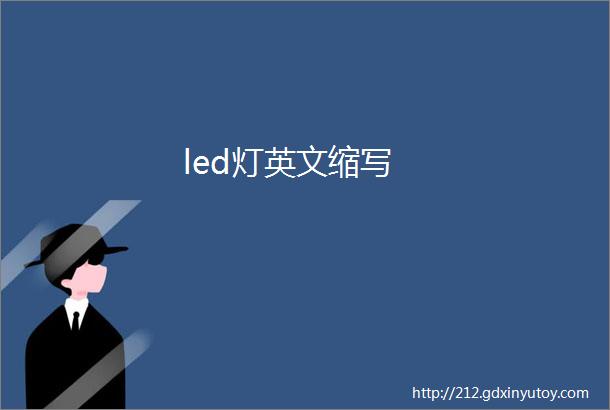 led灯英文缩写