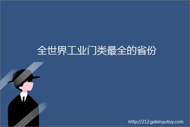 全世界工业门类最全的省份