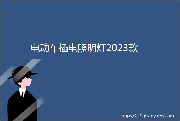 电动车插电照明灯2023款