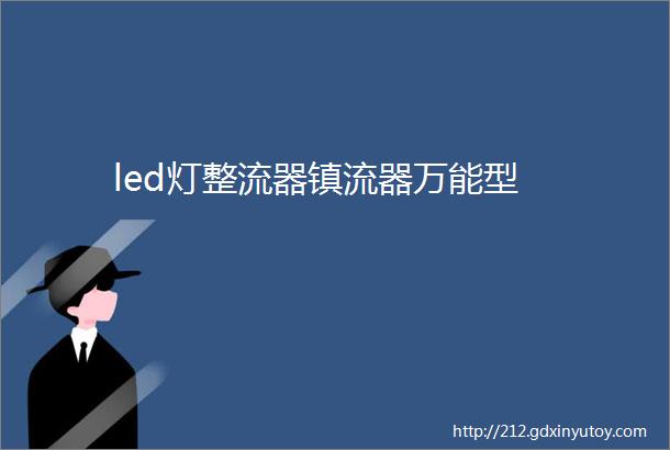 led灯整流器镇流器万能型