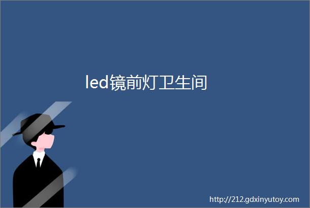 led镜前灯卫生间