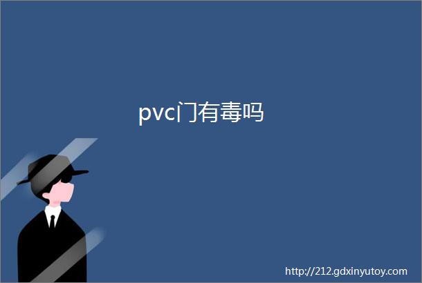 pvc门有毒吗