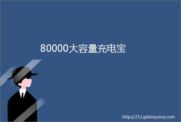 80000大容量充电宝