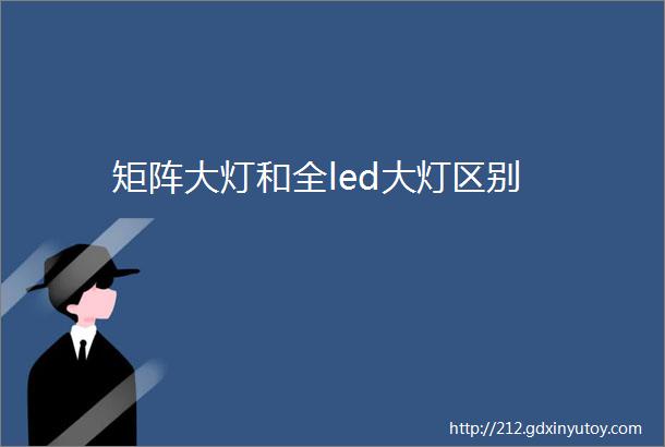 矩阵大灯和全led大灯区别