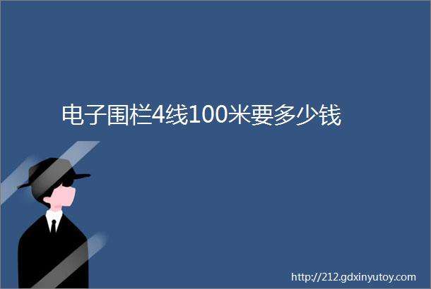 电子围栏4线100米要多少钱