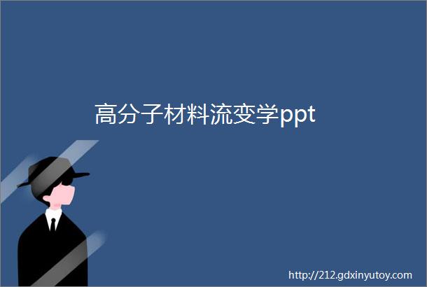 高分子材料流变学ppt