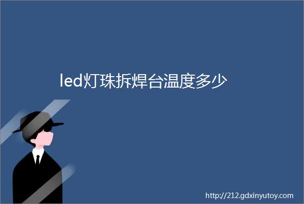 led灯珠拆焊台温度多少