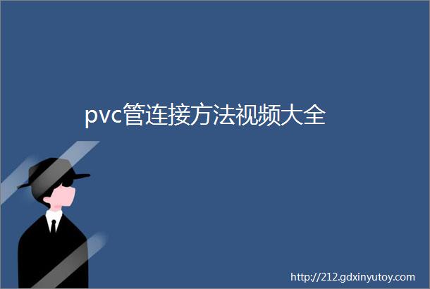 pvc管连接方法视频大全