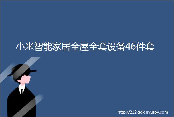 小米智能家居全屋全套设备46件套