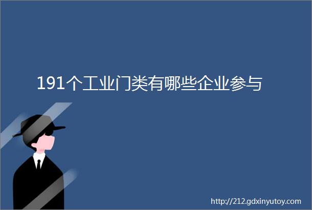 191个工业门类有哪些企业参与