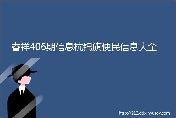 睿祥406期信息杭锦旗便民信息大全