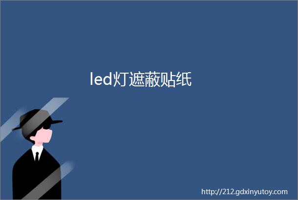 led灯遮蔽贴纸