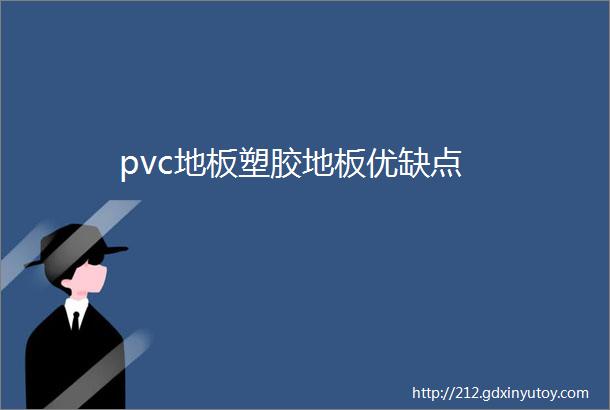 pvc地板塑胶地板优缺点