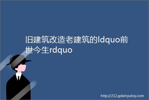 旧建筑改造老建筑的ldquo前世今生rdquo