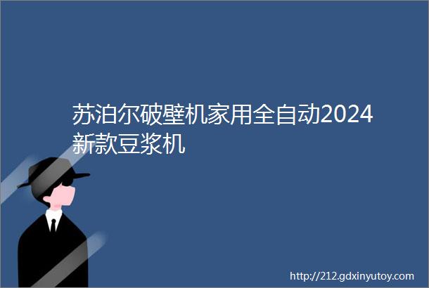 苏泊尔破壁机家用全自动2024新款豆浆机