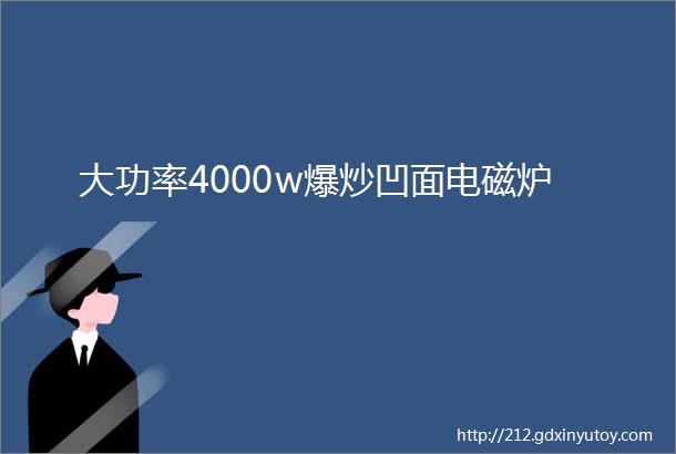 大功率4000w爆炒凹面电磁炉