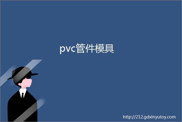 pvc管件模具