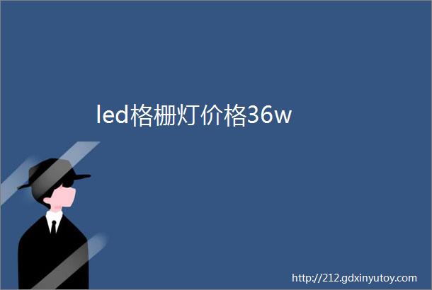 led格栅灯价格36w