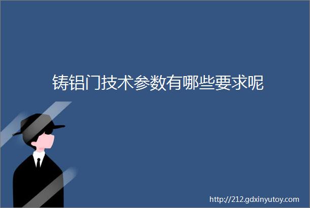 铸铝门技术参数有哪些要求呢