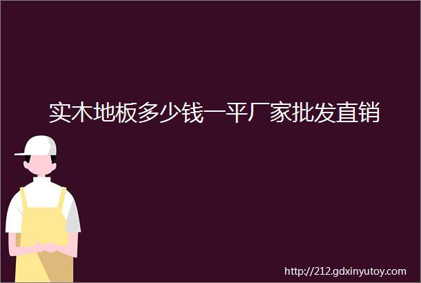 实木地板多少钱一平厂家批发直销