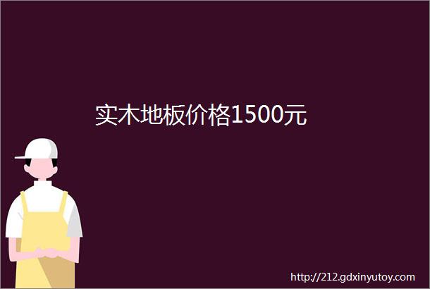 实木地板价格1500元