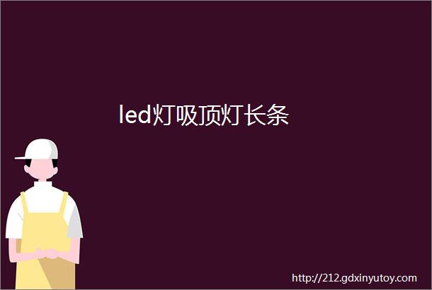 led灯吸顶灯长条