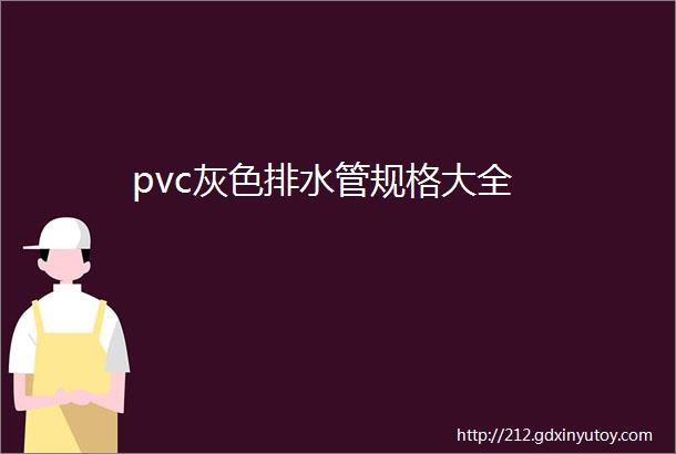 pvc灰色排水管规格大全