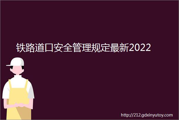 铁路道口安全管理规定最新2022