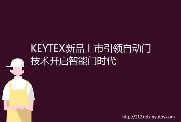 KEYTEX新品上市引领自动门技术开启智能门时代