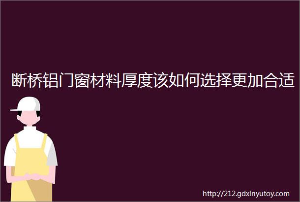 断桥铝门窗材料厚度该如何选择更加合适