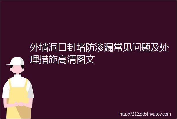 外墙洞口封堵防渗漏常见问题及处理措施高清图文