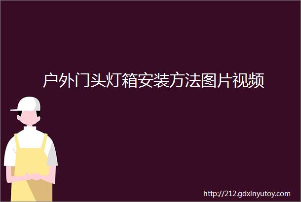 户外门头灯箱安装方法图片视频