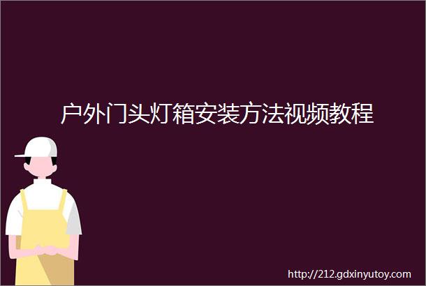 户外门头灯箱安装方法视频教程