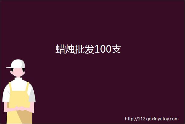 蜡烛批发100支