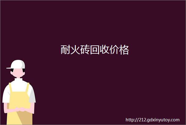 耐火砖回收价格