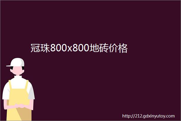 冠珠800x800地砖价格