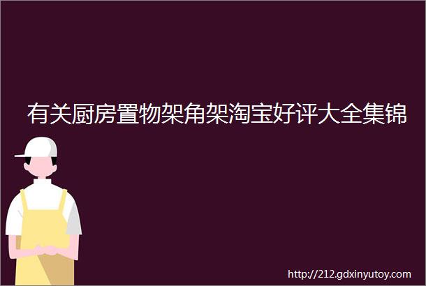 有关厨房置物架角架淘宝好评大全集锦