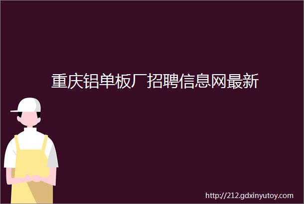 重庆铝单板厂招聘信息网最新